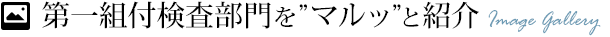 第一組付検査部門を画像ギャラリーで紹介