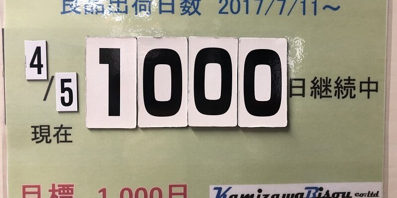 不良流出ゼロ継続1000日を達成！