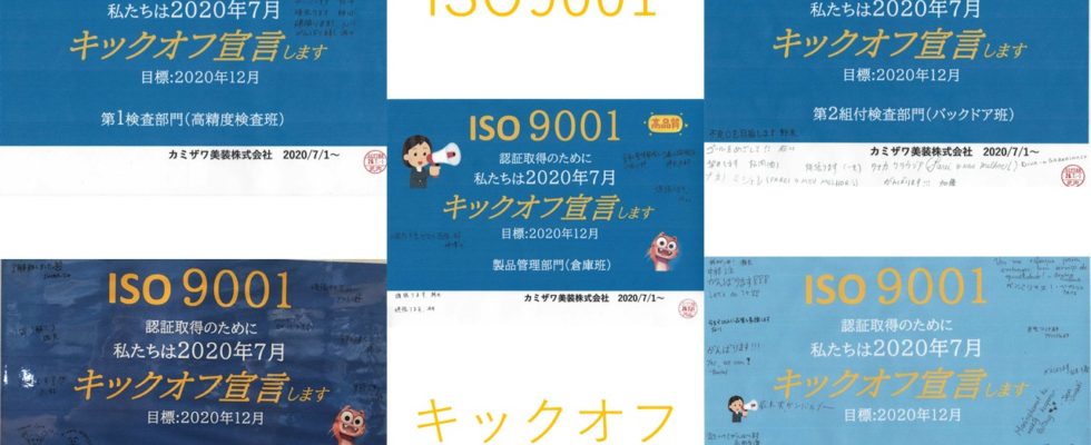 ISO9001 キックオフ宣言