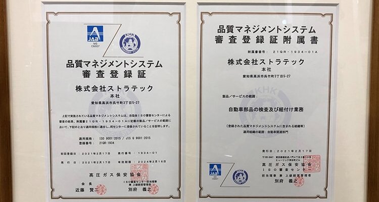 ストラテックはISO9001を取得