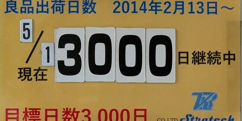 第一検査部門不良ゼロ3000日を達成