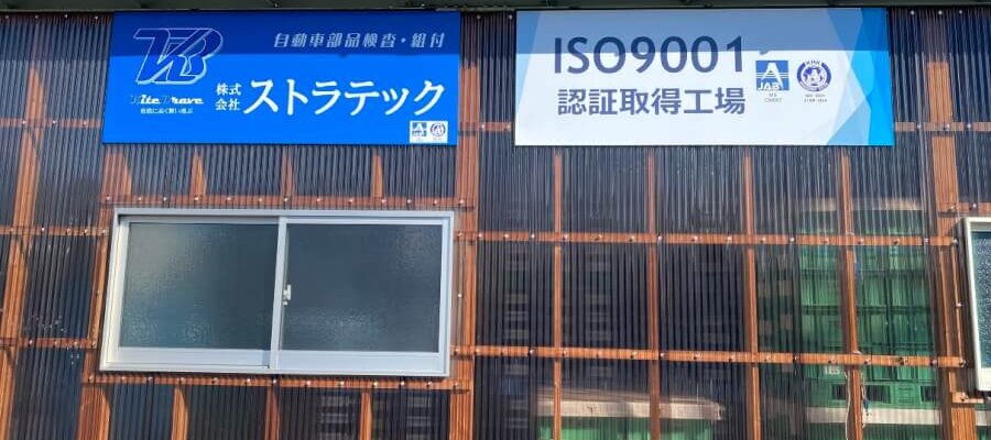 ISO9001認証取得工場