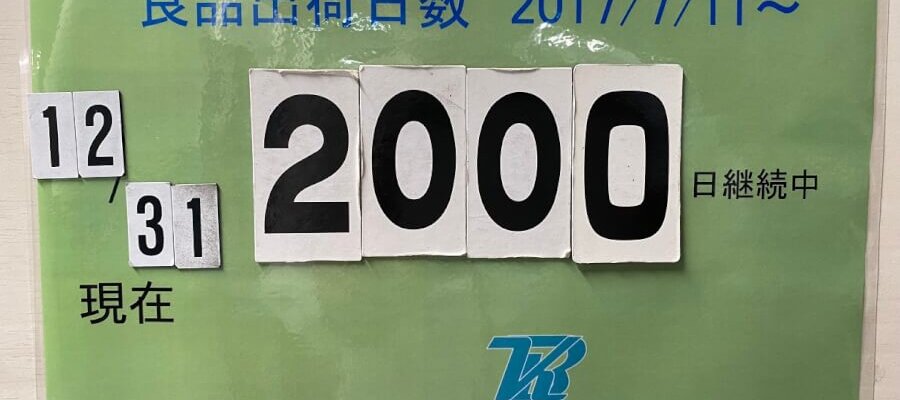 バックドアステー製品 良品出荷日数2000日達成