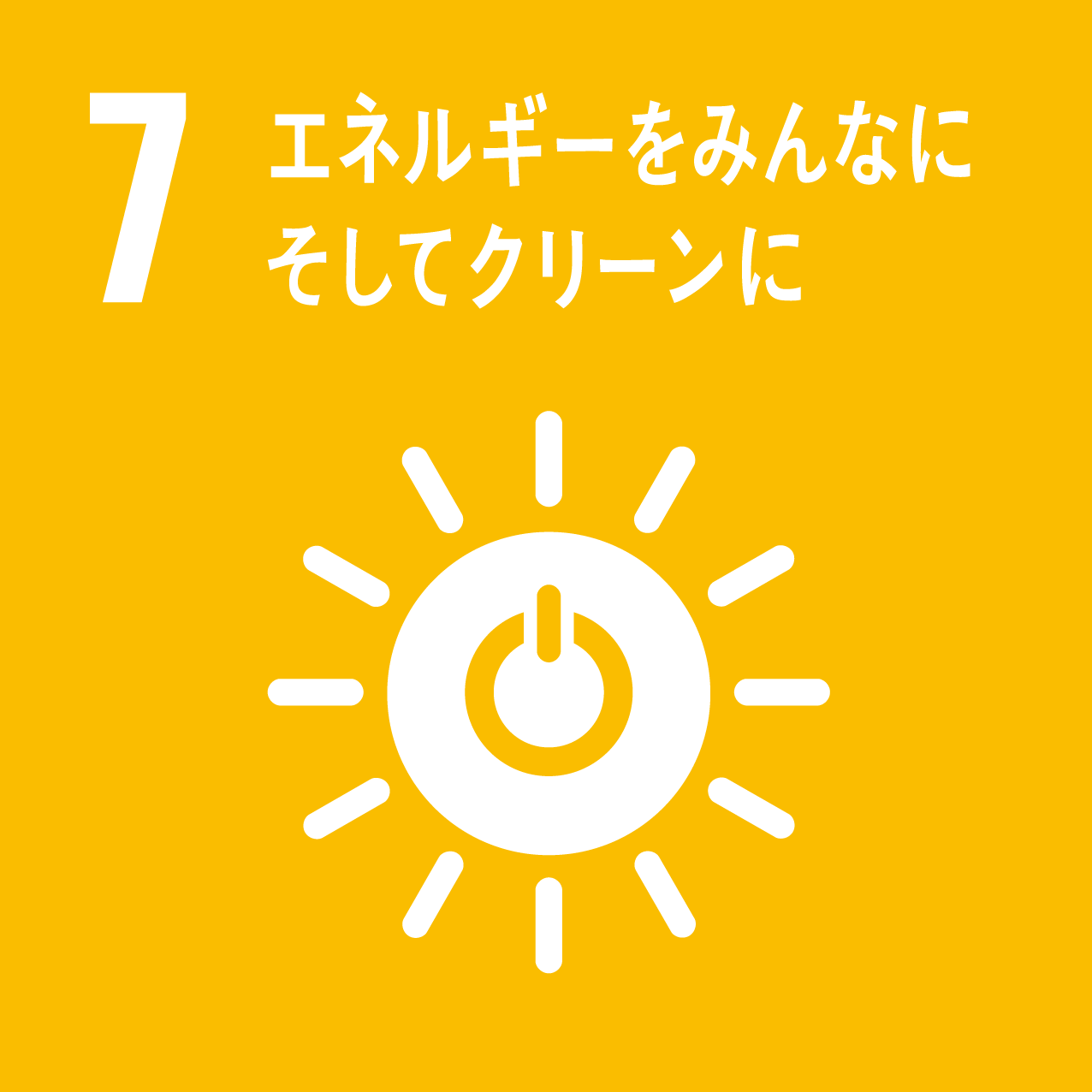 SDGsの目標7：エネルギーをみんなに そしてクリーンに