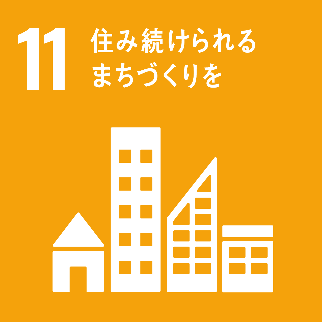 SDGsの目標11：住み続けられるまちづくりを