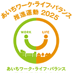 あいちワーク･ライフ･バランス推進運動2025