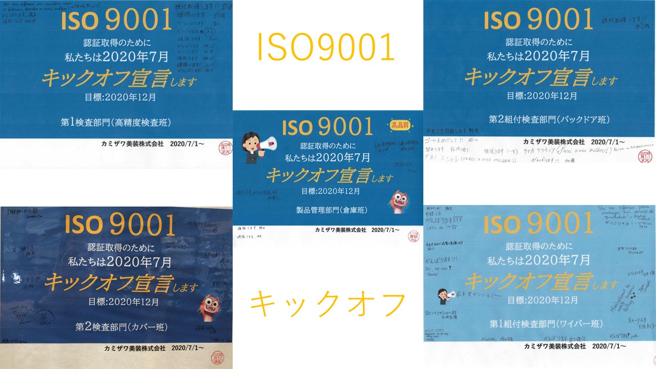 ISO9001 キックオフ宣言
