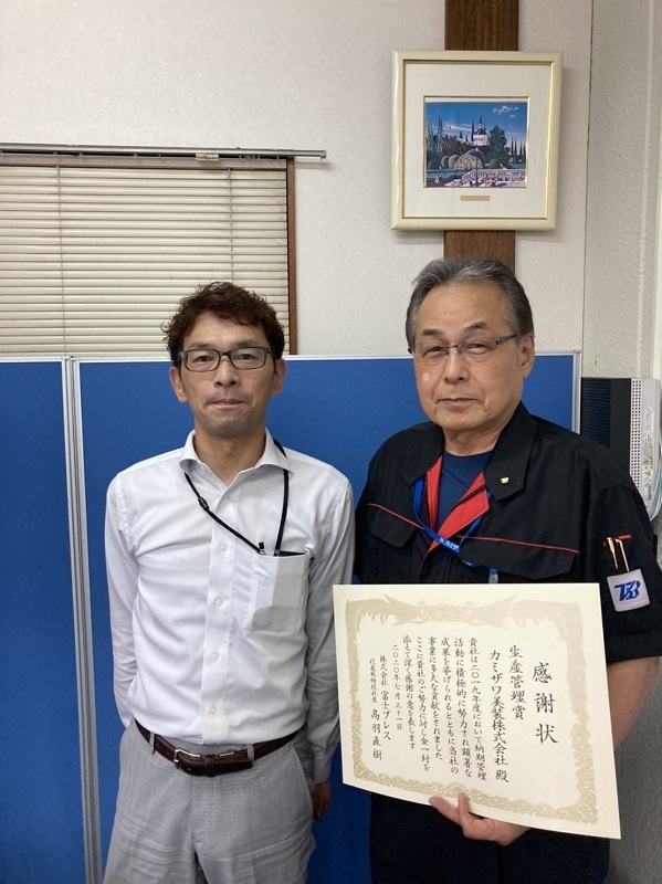 2020年9月生産管理賞を受賞