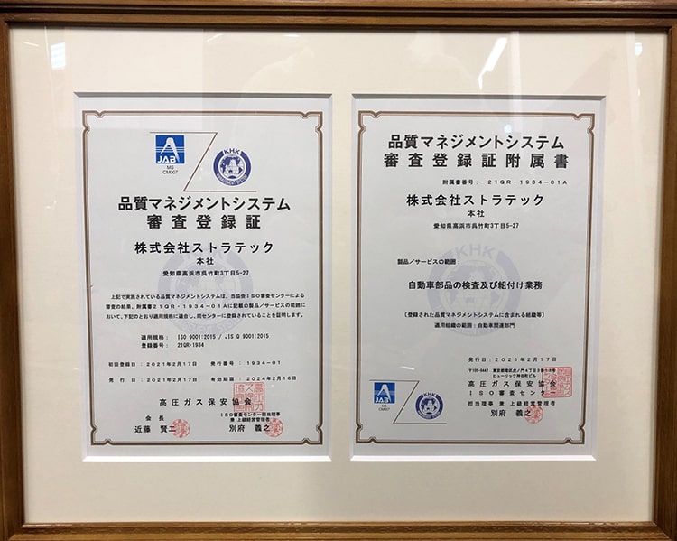 ストラテックはISO9001を取得