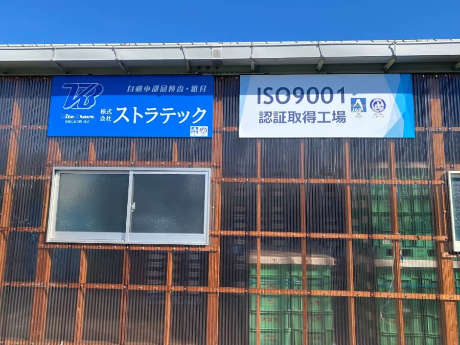 ISO9001認証取得工場の看板を設置しました