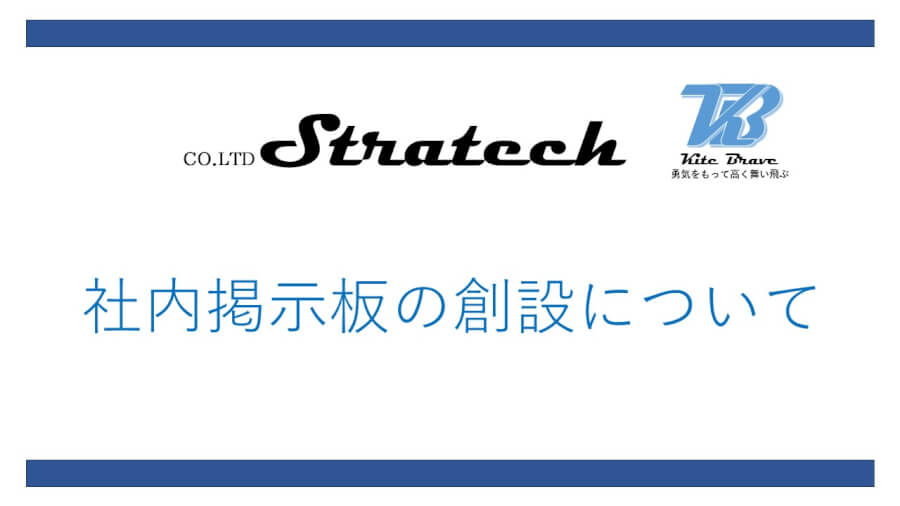 社内電子掲示板の創設