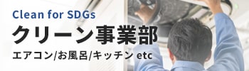 清掃から始めるSDGs クリーン事業部の詳細へ