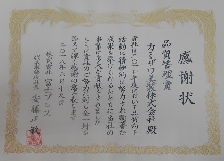品質管理賞を受賞