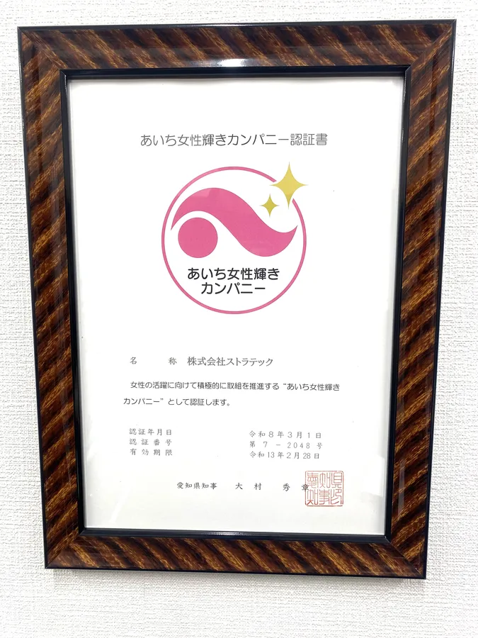 あいち女性輝きカンパニーの認証取得